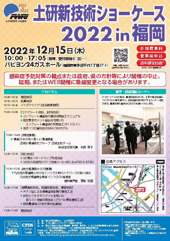 令和4年度土研新技術ショーケース2022in福岡チラシ画像表