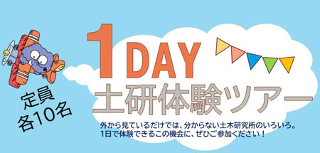 １DAY 土研体験