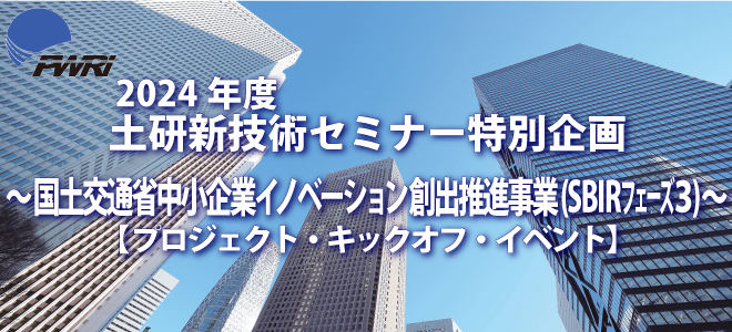 2024年度土研新技術セミナー6月4日