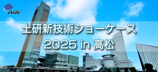 土研新技術ショーケース2025年7月10日(木)10:00~16:40レクザムホール(香川県県民ホール)