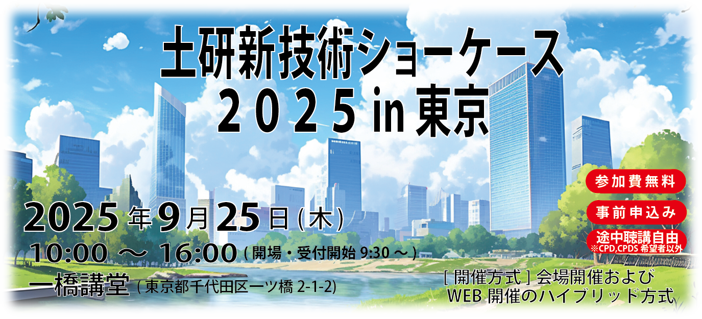 土研新技術ショーケース2025年9月25日(木) 10:00~16:00 一橋講堂