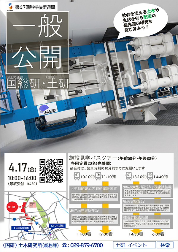 第67回科学技術週間一般公開