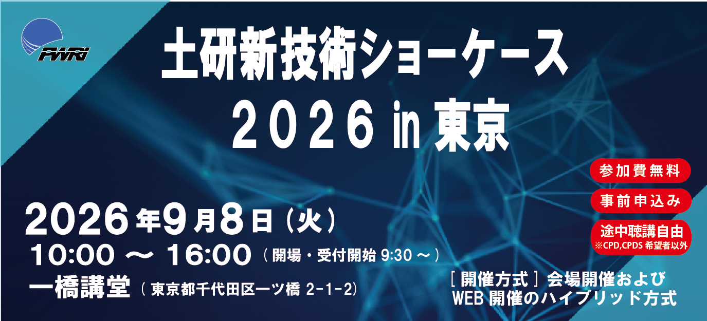 土研新技術ショーケース2026年9月8日(火) 10:00~16:00 一橋講堂