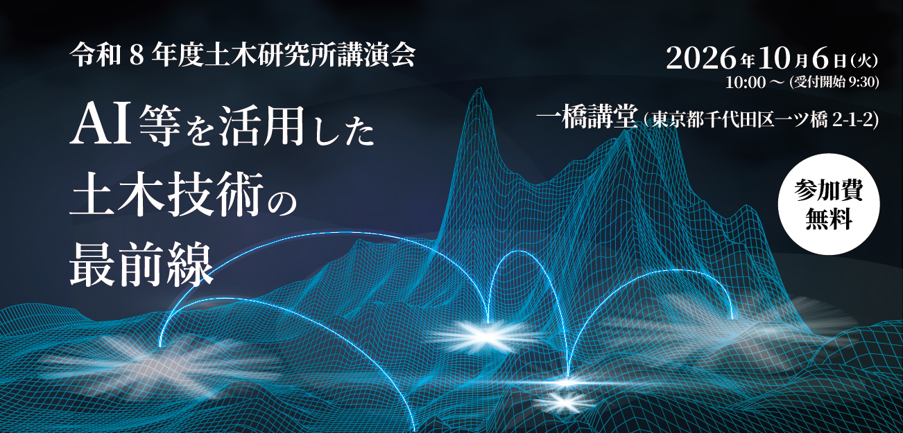 令和8年度土木研究所講演会2026年10月6日(火)10:00~ 一橋講堂