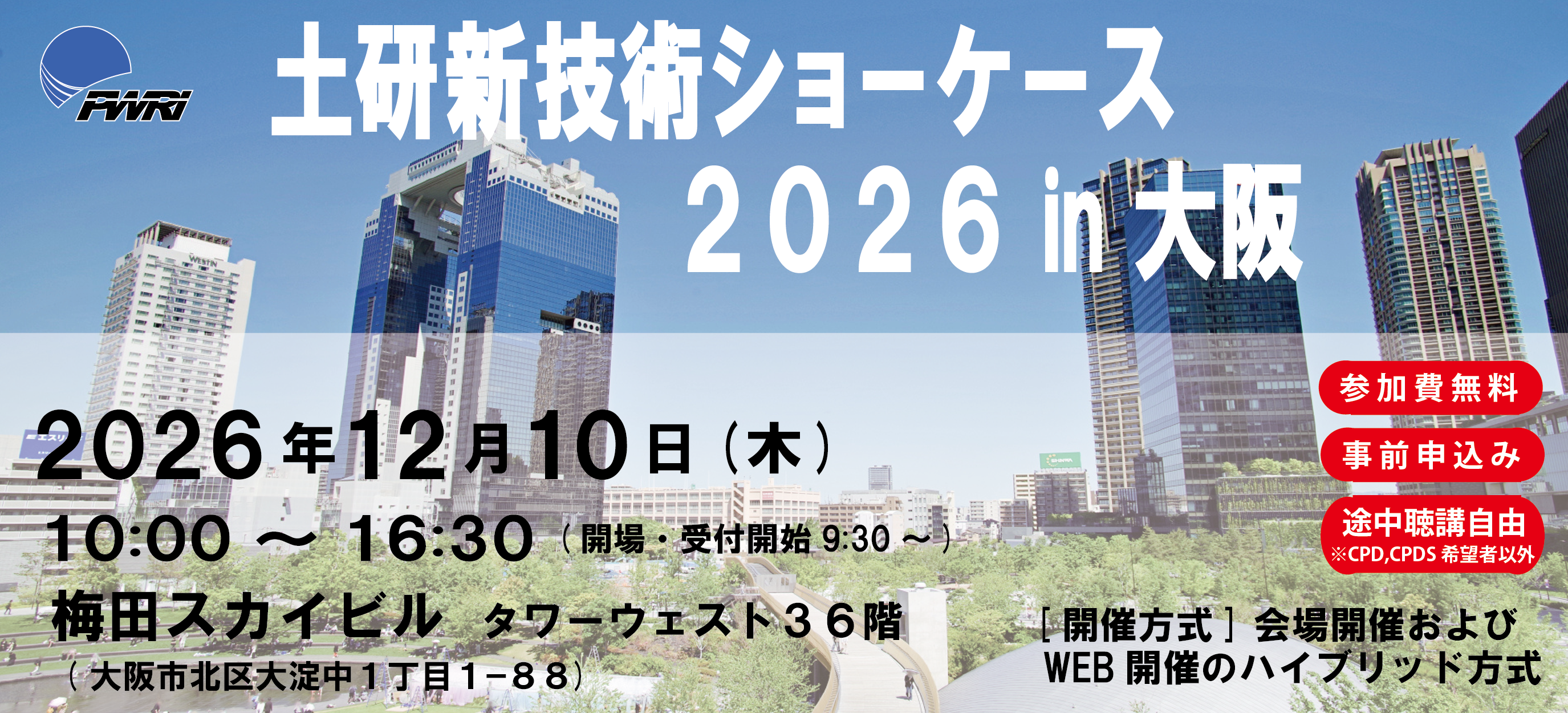 土研新技術ショーケース2026 in 大阪 2026年12月10日(木) 10:00~16:30 梅田スカイビル ウェスト36階