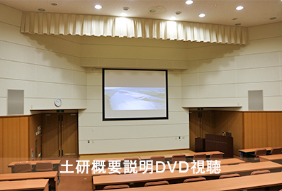 土研概要説明DVD視聴