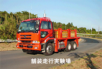 舗装走行実験場