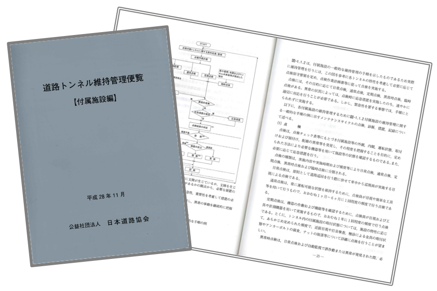 道路トンネル維持管理便覧【付属施設編】