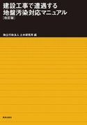 建設工事で遭遇する地盤汚染対応マニュアル（改訂版）