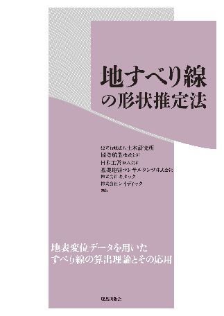 地すべり線の形状推定法