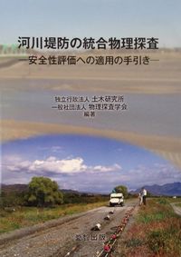 河川堤防の統合物理探査 -安全性評価への適用の手引き-