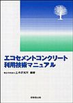 エコセメントコンクリート利用技術マニュアル