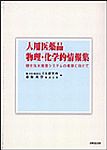 人用医薬品物理・化学的情報集