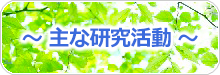 コラム 土木研究所の主な活動