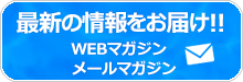 WEBマガジン・メールマガジン 研究・各種行事等についてタイムリーな情報をお届け