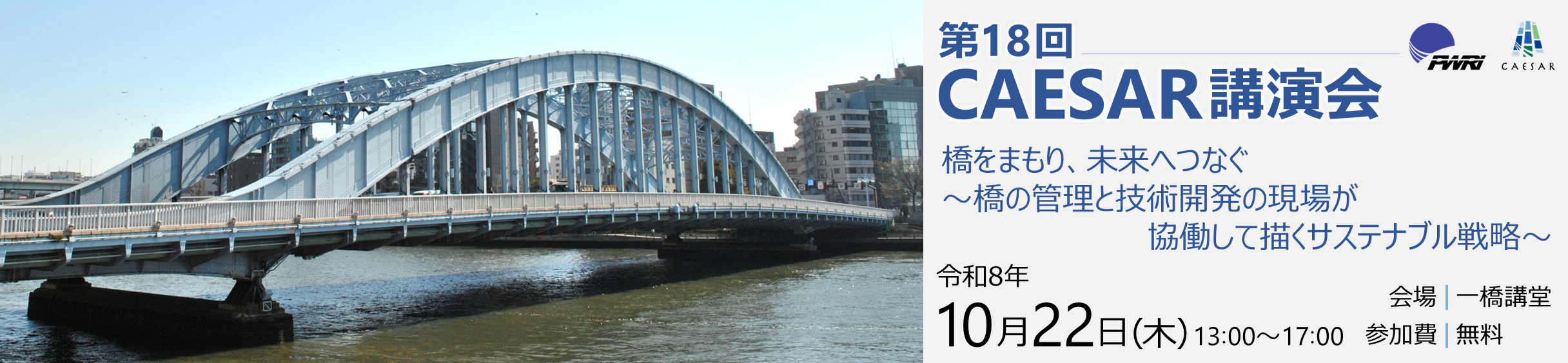 第18回CAESAR講演会