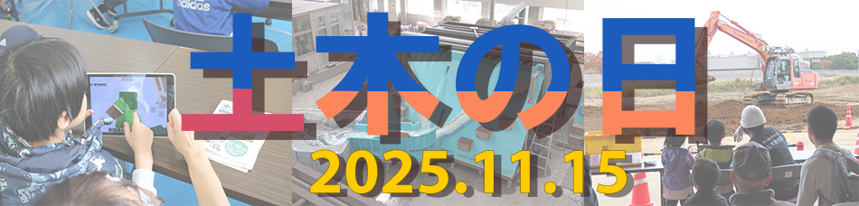 土木の日2025