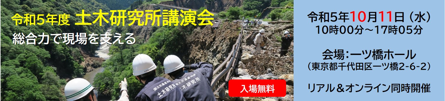 令和5年度土木研究所講演会のご案内