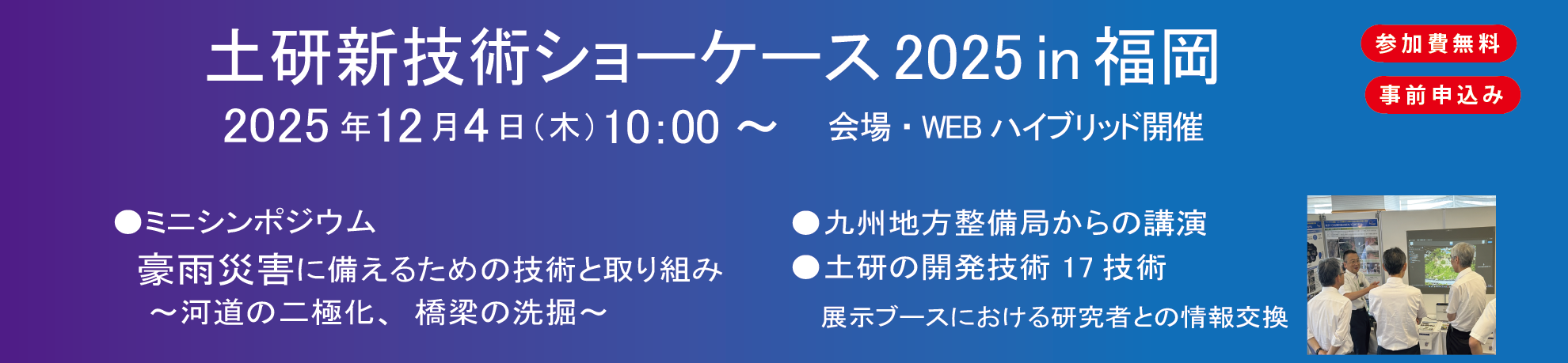 土研新技術ショーケース2025 in 福岡