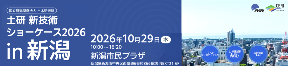 土研新技術ショーケース2026 in新潟