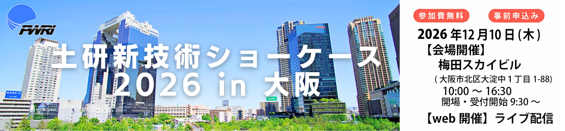 土研新技術ショーケース2026 in大阪