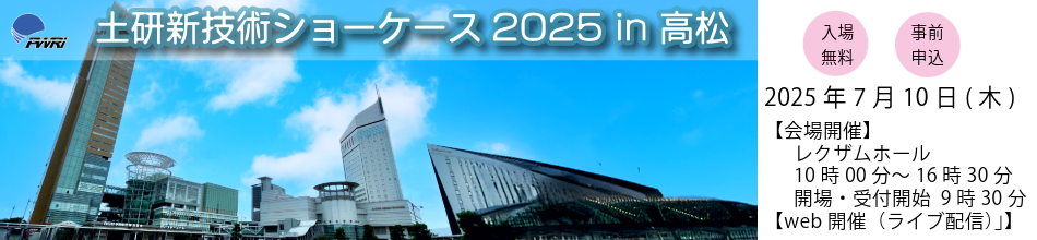 土研新技術ショーケース2025 in 高松のご案内