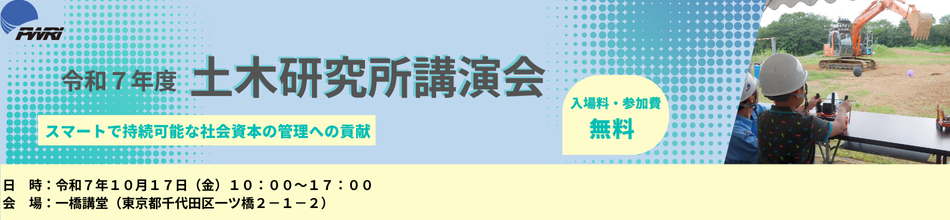 令和7年度土木研究所講演会