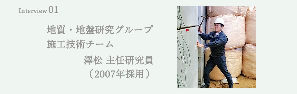 地質・地盤研究グループ 施工技術チーム 澤松主任研究員