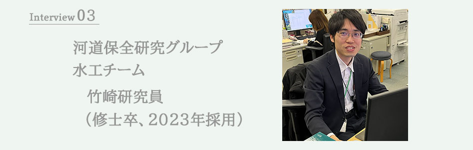 河道保全研究グループ 水工チーム 竹崎研究員