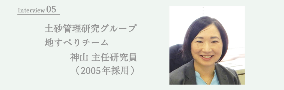 土砂管理研究グループ 地すべりチーム 神山 主任研究員