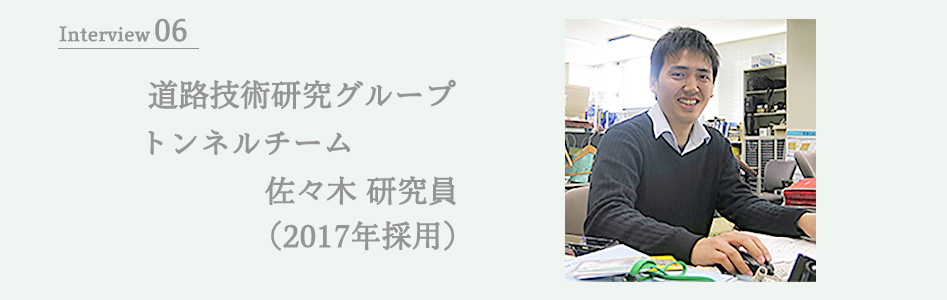 道路技術研究グループ トンネルチーム 佐々木研究員