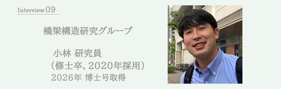 橋梁構造研究グループ 小林研究員