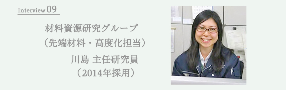 材料資源研究グループ (先端材料・高度化担当) 川島主任研究員