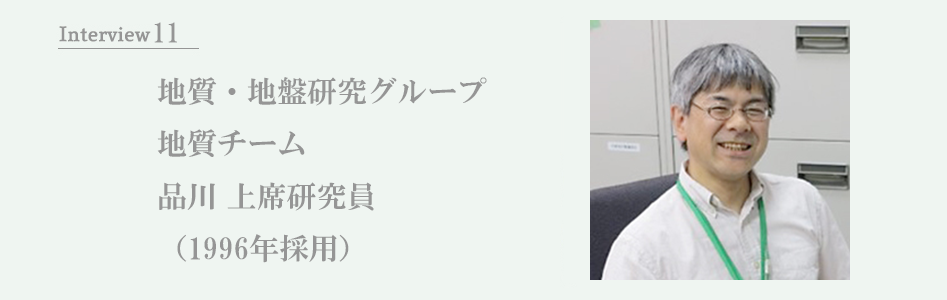 地質・地盤研究グループ 地質チーム　品川 上席研究員