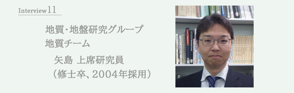 地質・地盤研究グループ 地質チーム 矢島 上席研究員