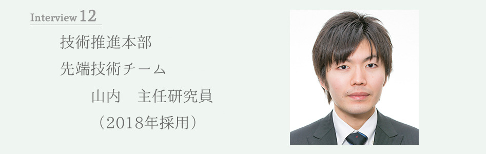 技術推進本部 先端技術チーム 山内 研究員