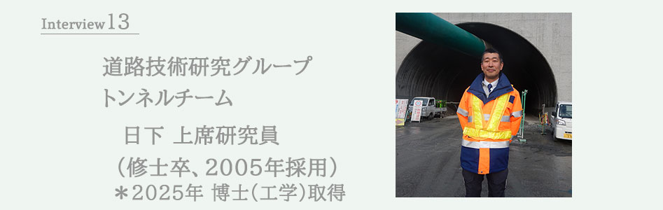 道路技術研究グループ トンネルチーム 日下 上席研究員