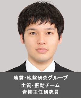 地質・地盤研究グループ 土質・振動チーム 青柳 主任研究員