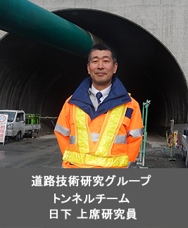 道路技術研究グループ トンネルチーム 日下 上席研究員