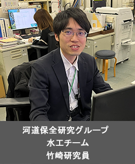 河道保全研究グループ 水工チーム 竹崎研究員