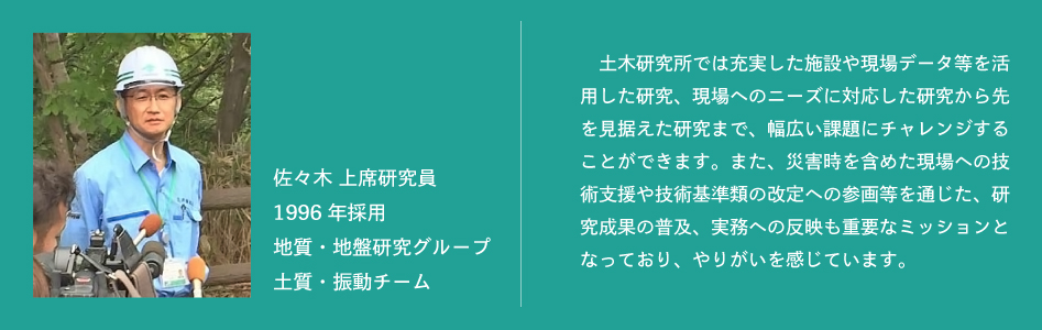 職員のキャリアパス　地質・地盤研究グループ 土質・振動チーム 佐々木上席研究員の場合