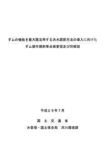 研究内容を技術資料としてとりまとめ、これを参考に全国のダムで操作の高度化に向けた検討を実施して頂きました。