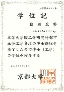 これまでの研究成果をとりまとめ、令和3年7月に取得した学位の賞状