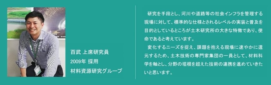 職員のキャリアパス　材料資源研究グループ 百武上席研究員の場合