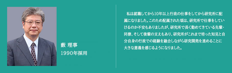 職員のキャリアパス 藪理事の場合
