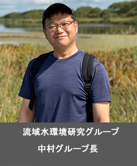 流域水環境研究グループ 中村グループ長