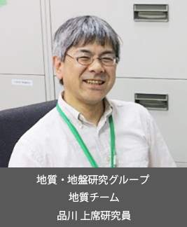 地質・地盤研究グループ 地質チーム 品川 上席研究員