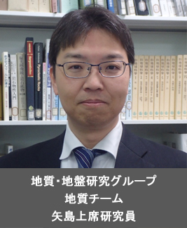 地質・地盤研究グループ 地質チーム  矢島上席研究員