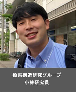 橋梁構造研究グループ 小林研究員