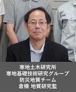 寒地土木研究所 倉橋